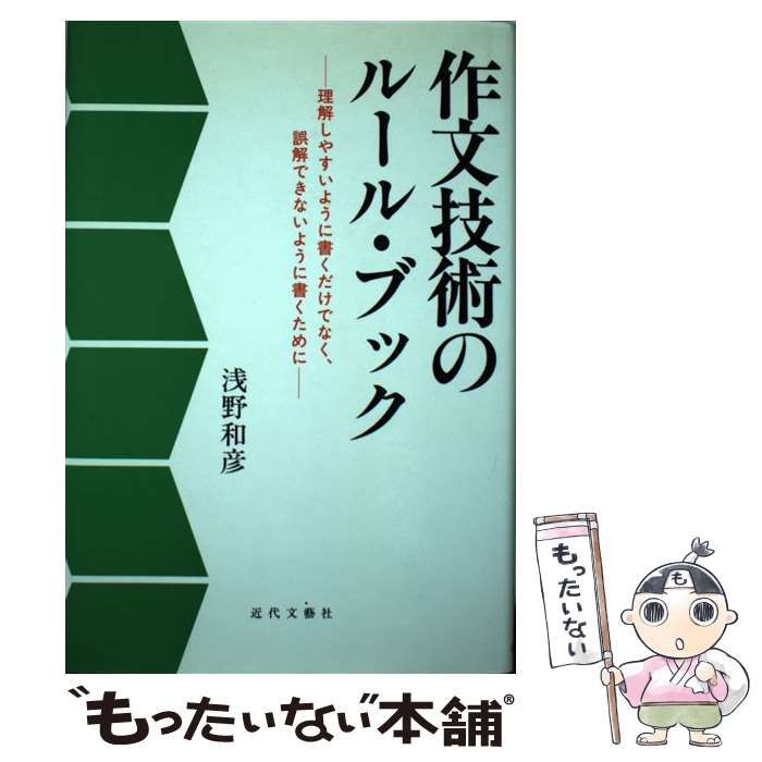 【中古】 作文技術のルール・ブック 理解しやすいように書くだけでなく、誤解できないよう/近代文芸社/浅野和彦 中古】 作文技術のルール・ブック 理解しやすいように書くだけで