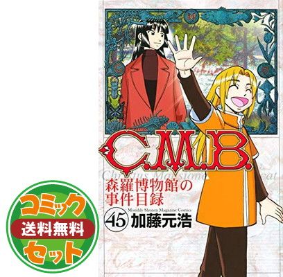【セット】【コミック】Ｃ．Ｍ．Ｂ．　森羅博物館の事件目録（全４５巻）  加藤 元浩