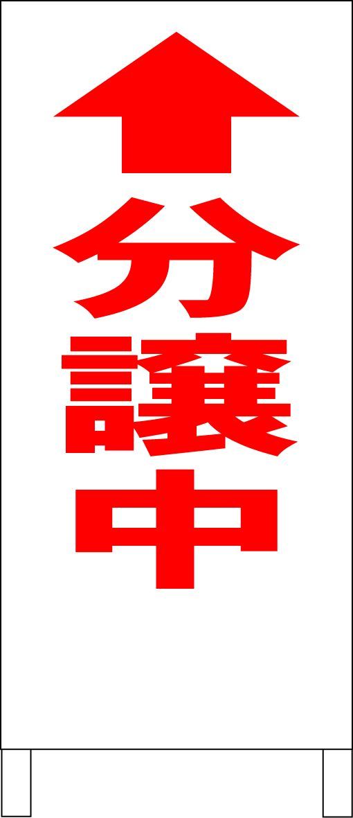 シンプルＡ型看板「分譲中（黒）直進」【不動産】全長１ｍ かんたん立看板「分譲中 直進（赤・黒・青）」不動産 屋外可 - メルカリ