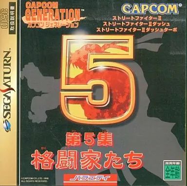 セガサターンソフト カプコンジェネレーション第5集 格闘家たち ストリートファイターII ストリートファイターIIダッシュ ストリートファイターIIダッシュターボ