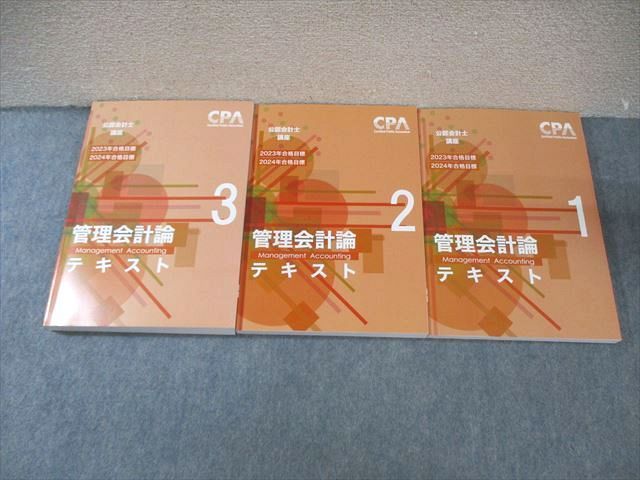 未使用10冊★CPA公認会計士講座 管理会計論テキストなど2023/2024年 CPA会計学院 公認会計士講座 管理会計論 テキスト1～3 2023年