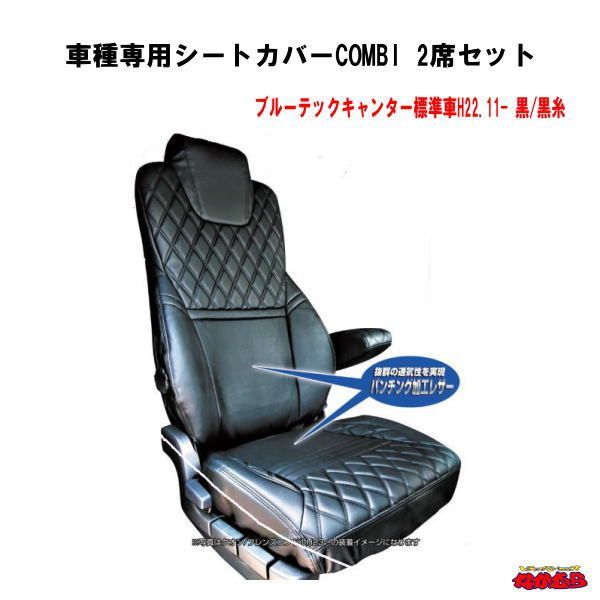 車種専用シートカバーCOMBI　運転席/助手席セットブルーテックキャンター標準車　黒/黒糸