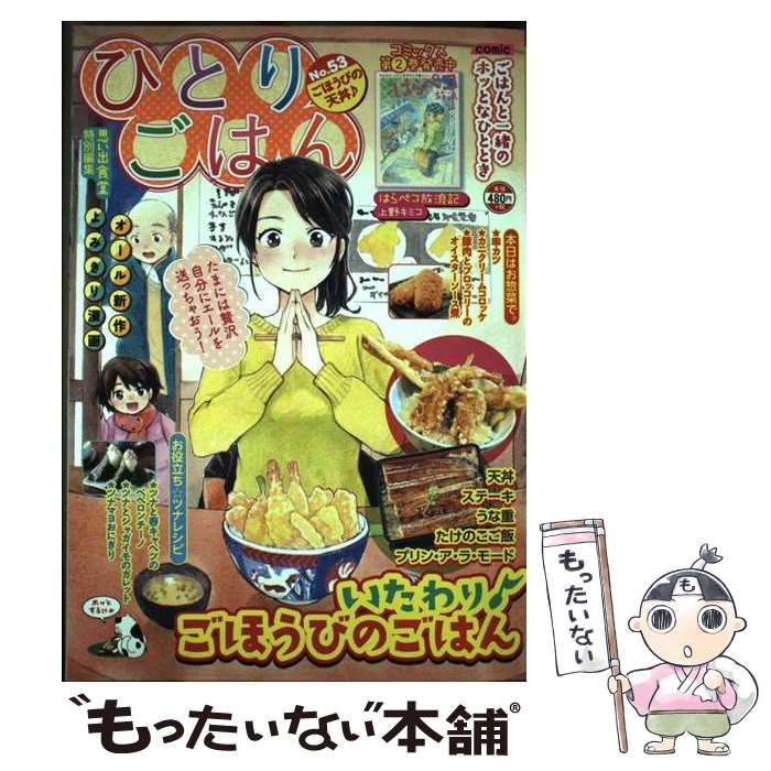 【中古】 ひとりごはん １０/少年画報社 中古】 ひとりごはん 10/少年画報社