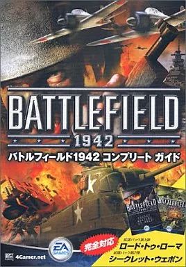 中古】攻略本PC ≪シューティングゲーム≫ バトルフィールド1942