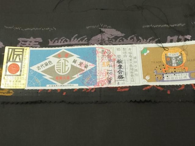 平和屋着物○本場大島紬 9マルキ 泥染め 地空き 色紙文 証紙付き 正絹