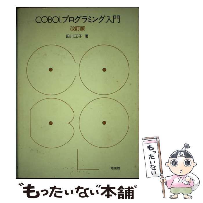 【中古】 ＣＯＢＯＬプログラミング入門 改訂版/培風館/田川正子 中古】 COBOLプログラミング入門 / 田川 正子 / 培風館 - メルカリ