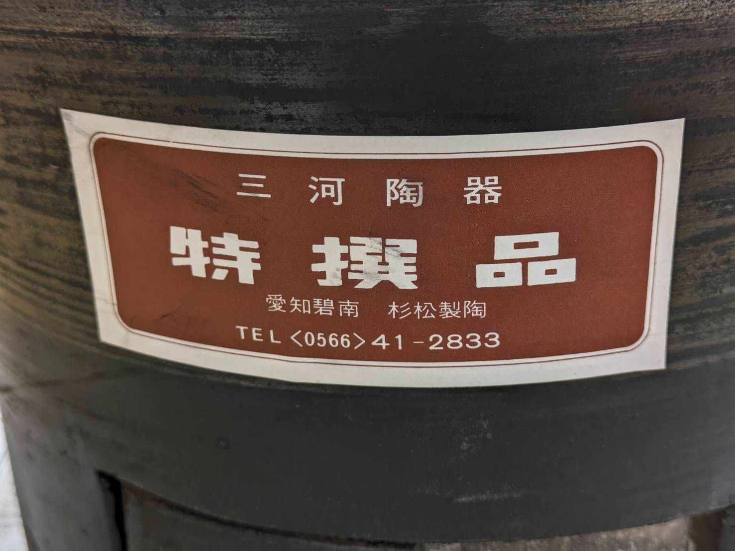 火皿付き