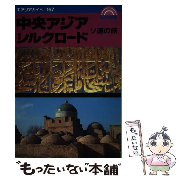 【中古】 ソ連の旅中央アジア・シルクロード/昭文社/筒井功 中古】 中央アジア・シルクロード ソ連の旅 (エアリアガイド 167