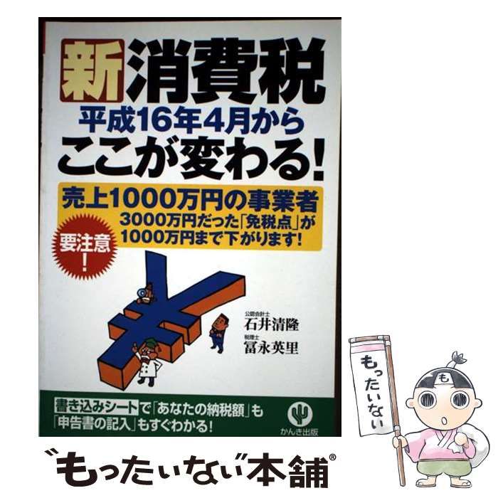 新消費税平成16年4月からここが変わる | 石井 清隆 冨永 英里 | かんき出版