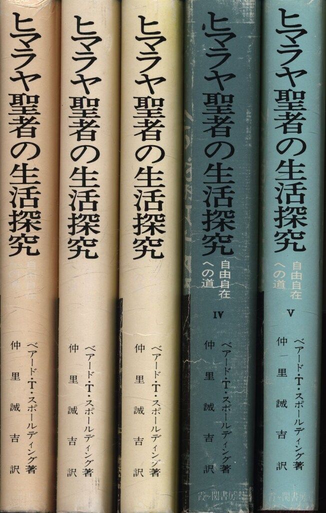 ●ヒマラヤ聖者の生活探究 全5巻セット　ベアード・T・スポールディング著●美品 ヒマラヤ聖者の生活探求 全5巻セット/外箱付 上限価格｜くまねこ堂