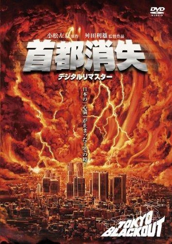 首都消失 【デジタルリマスター】|HARDOFFオフモール（オフモ