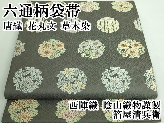 平和屋着物□極上 西陣織 陰山織物謹製 箔屋清兵衛 六通柄袋帯