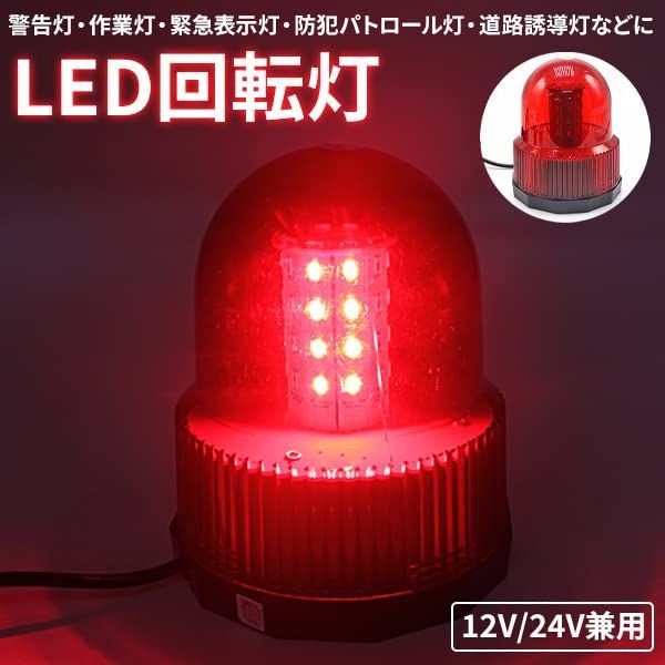 セール中】Wellvie 回転灯 40LED 12V/24V 兼用 赤 レッド 点灯