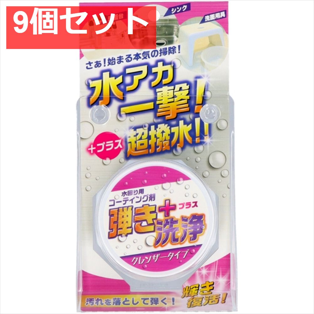 超はっ水剤弾き クレンザータイプ 9個セット まとめ売り