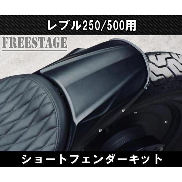 ホンダ レブル 250|500用 2017〜 ショートフェンダー リアフェンダー シートカウル キット カスタムパーツ Ver2
