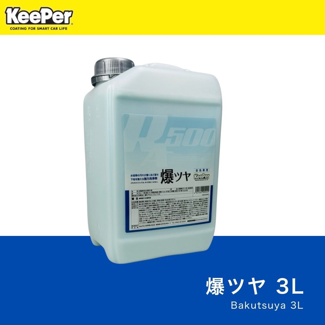 爆ツヤ 3L 純正スポンジ付 キーパー技研 keeper 水アカ 下処理 前処理 スケール除去 水垢除去 下地処理
