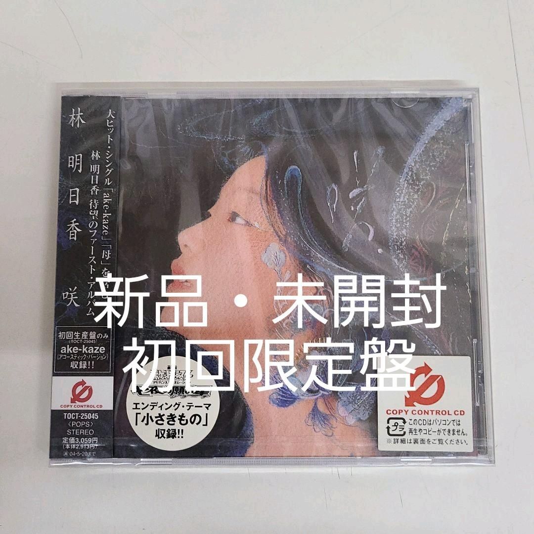 【廃盤】 林明日香/咲 550円