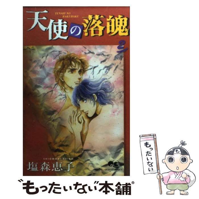 【中古】 天使の落魄 2 （クイーンズコミックス） / 塩森 恵子 / 集英社