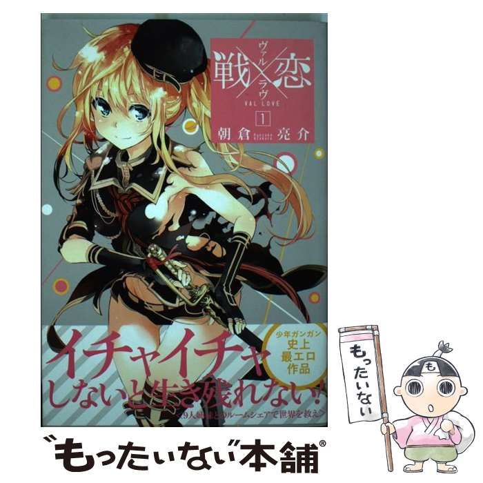 中古】 戦×恋 15/スクウェア・エニックス/朝倉亮介