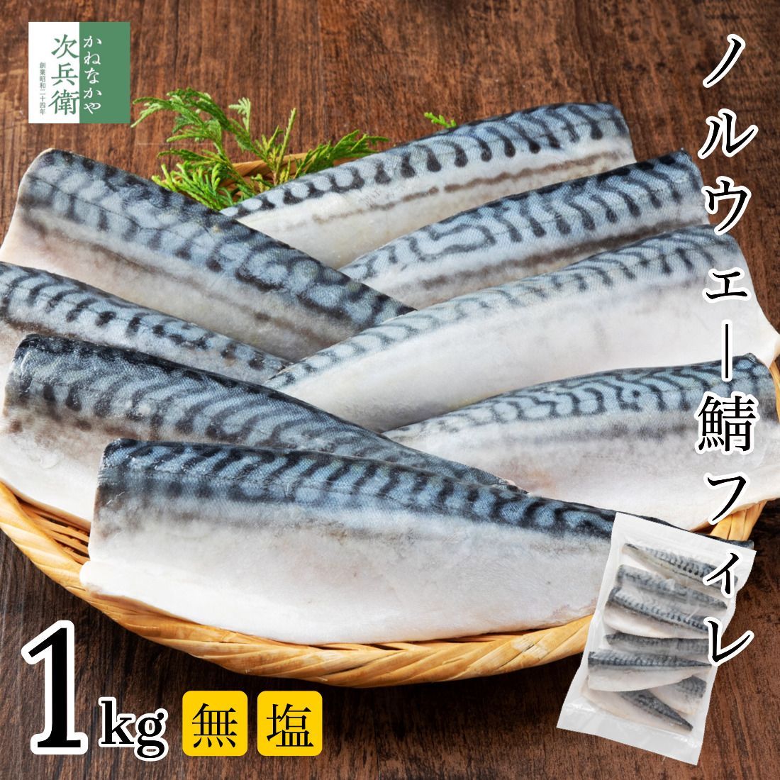無添加 天然 無塩 ノルウェー 鯖 さば 切り身 1kg(約8枚入) 魚 骨取り 骨なし 塩なし フィレ 冷凍 1枚あたり約120g食べ応えあり 骨抜き 国内加工 加熱用【C配送：冷凍】