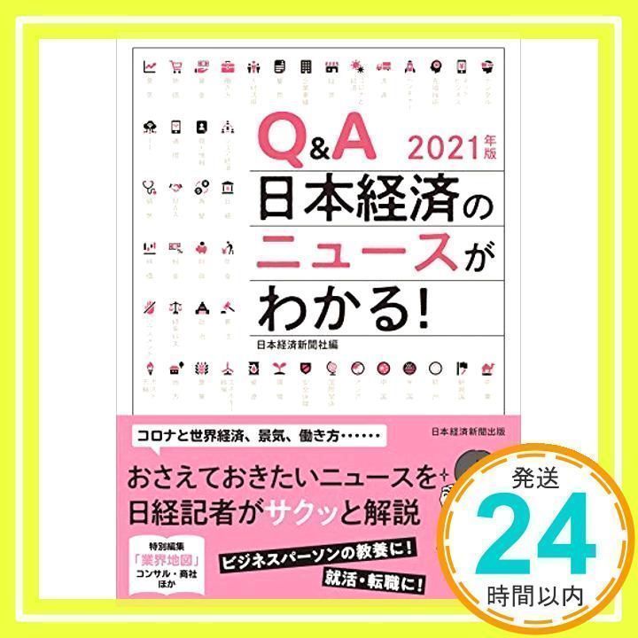 Q&A日本経済のニュースがわかる! 2021年版 [Sep 01, 2020] 日本