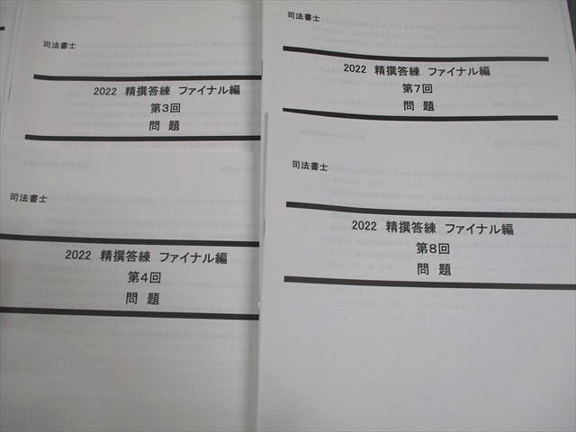 LEC東京リーガルマインド 司法書士 精撰答練 ファイナル編 講義