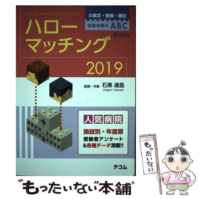 中古】 ハローマッチング 小論文・面接・筆記試験対策のABC 2019 / 石黒達昌 / テコム出版事業本部 - メルカリ