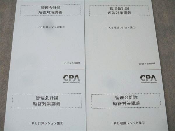 CPA会計学院 公認会計士試験 管理会計論 短答対策講義 IKB理論/計算レジュメ集1/2 2025年合格目標 未使用 計4冊 054R4D 本 CPA会計学院 公認会計士試験 管理会計論 短答対策講義 IKB計算/