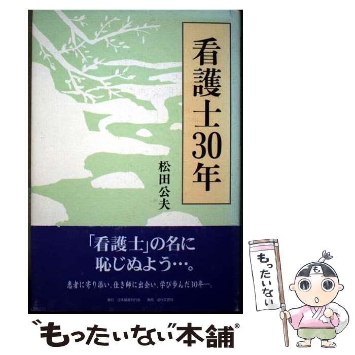 【中古】 看護士３０年/日本図書刊行会/松田公夫 中古】 看護士30年/日本図書刊行会/松田公夫