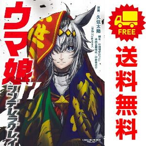 ウマ娘 シンデレラグレイ １～17巻 漫画 全巻セット  久住太陽 集英社（おすすめ）