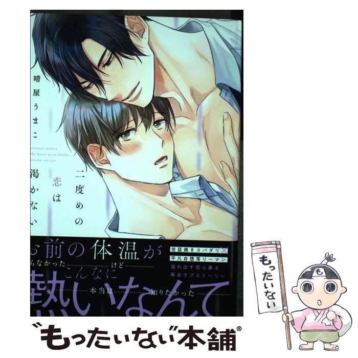 「二度めの恋は渇かない」  晴屋うまこ  サイン本です。 中古】 二度めの恋は渇かない (LiQulle Comics) / 晴屋うまこ