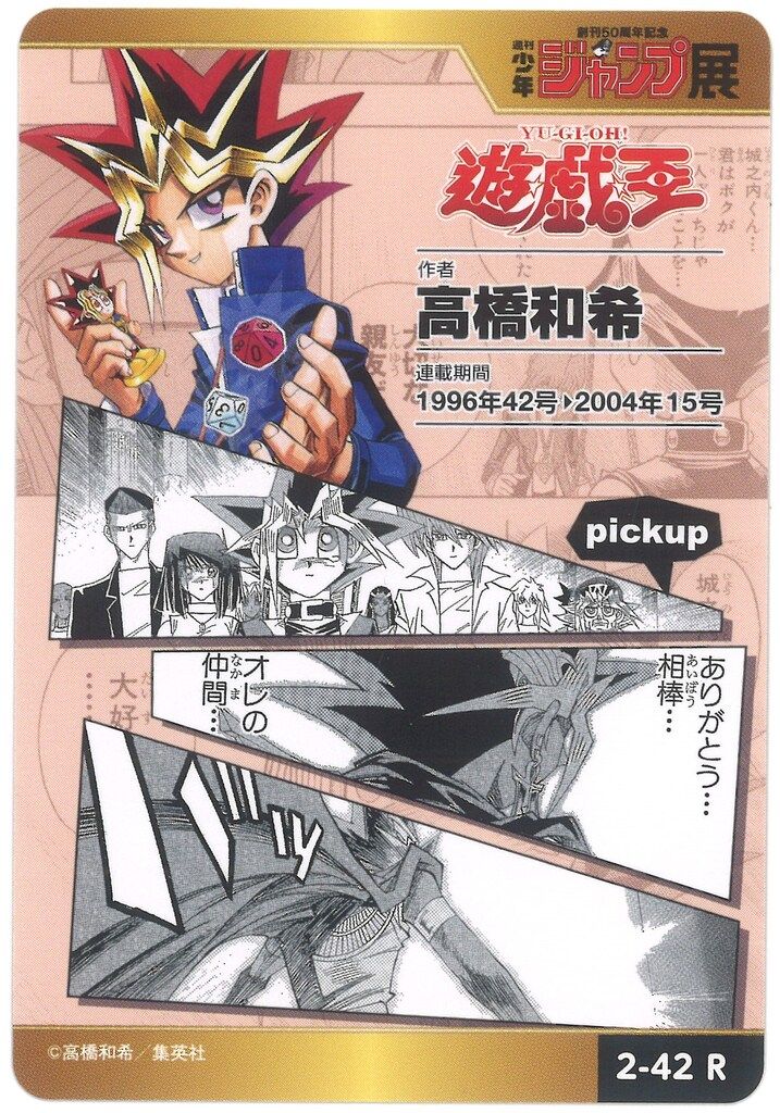 週刊少年ジャンプ展　オールスターカードコレクション　遊戯王 集英社/エンスカイ 少年ジャンプオールスターカードコレクション