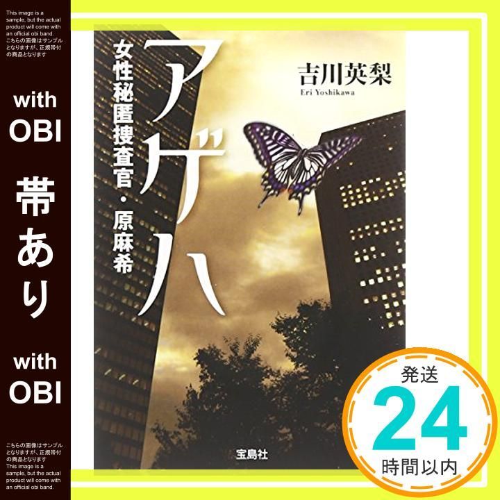 【帯あり】アゲハ 女性秘匿捜査官・原麻希 (宝島社文庫) (宝島社文庫 C よ 1-2) 吉川 英梨_07