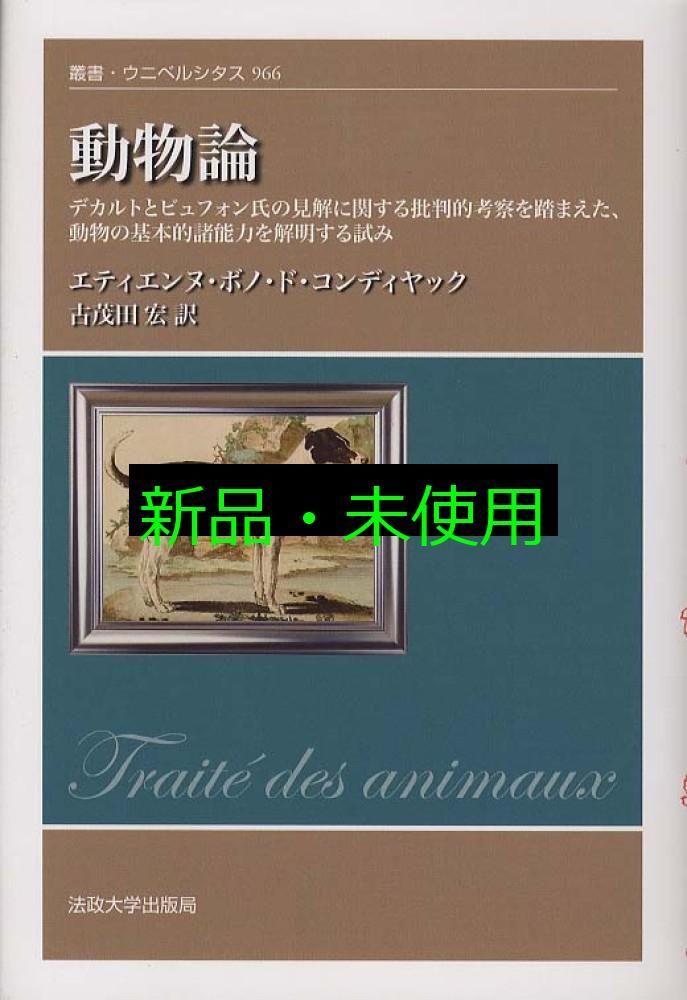 古史紀年の秘密を解く 讖緯説紀年論批判 動物論: デカルトとビュフォン氏の見解に関する批判的考察を
