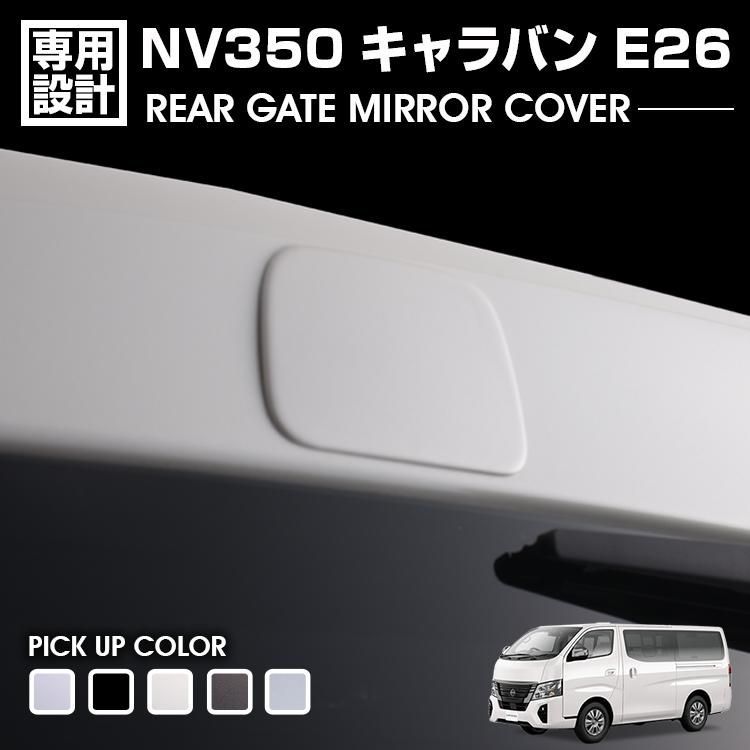 NV350 キャラバン E26 前期 後期 2012(H24).6 - 標準車/ワイド車 