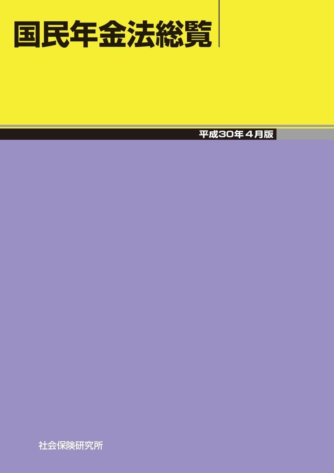 国民年金法総覧 平成30年4月版