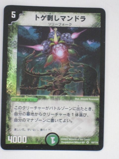 DM トゲ刺しマンドラ 10/110 ベリーレア 第1弾 デュエルマスターズトゲ刺しマンドラ【ベリーレア】 トレカ