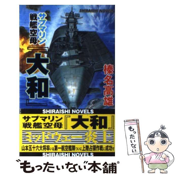 Amazon.com: サブマリン戦艦空母『大和』―ミッドウェー沖大艦
