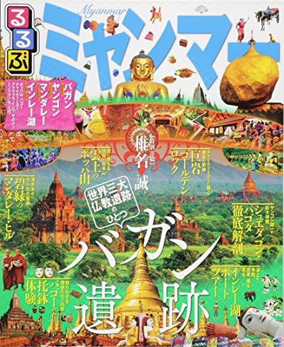 るるぶミャンマー (るるぶ情報版海外)