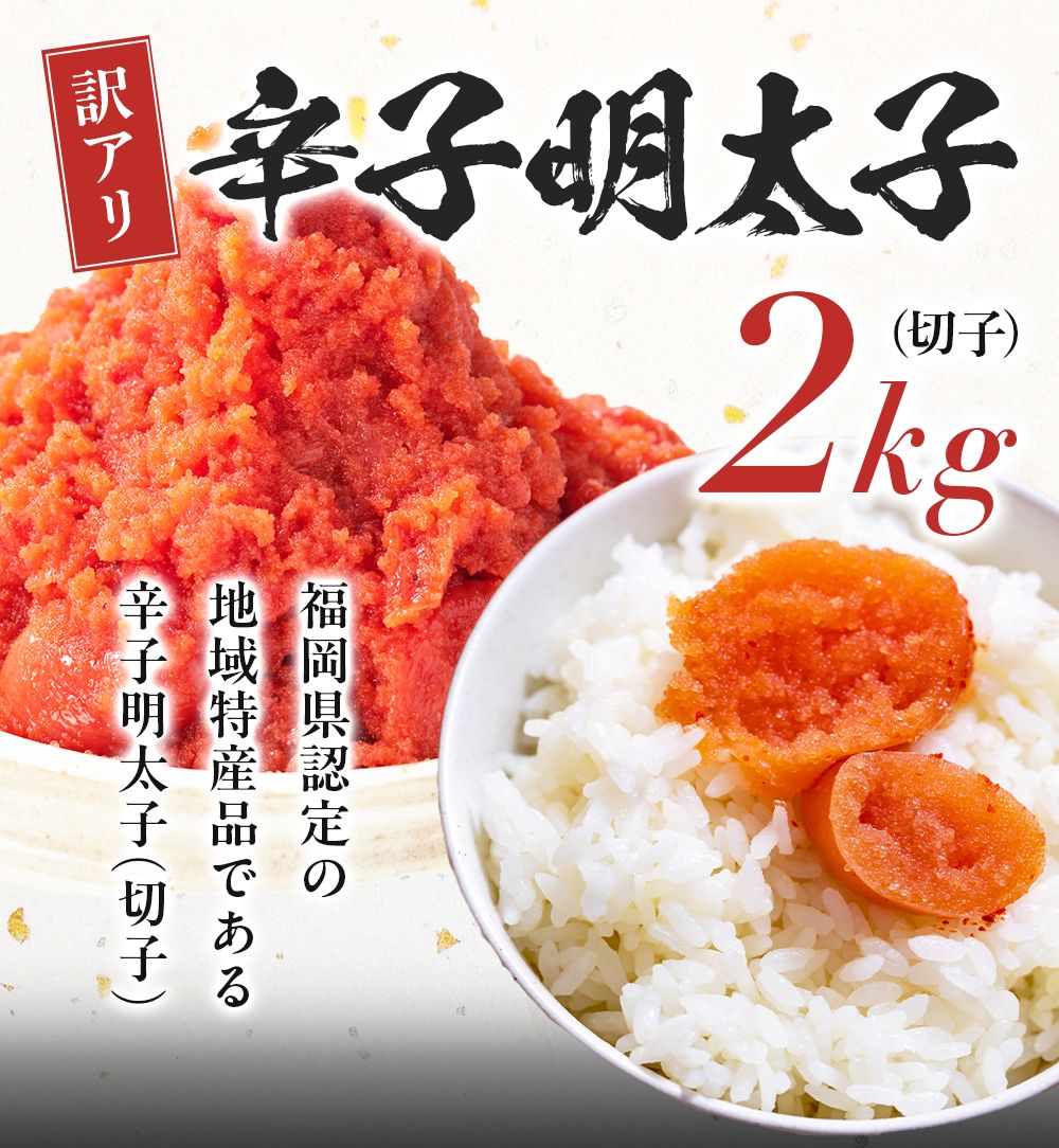 AH061.辛子明太子・上切子2キロ辛子明太子｜JALふるさと納税サイト