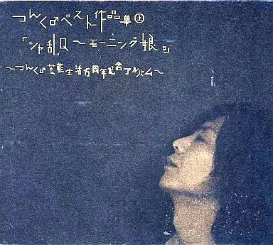 中古】邦楽CD オムニバス / つんく♂ベスト作品集 上 「シャ乱Q