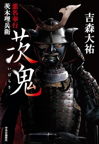茨鬼-悪名奉行茨木理兵衛 (単行本)／吉森 大祐