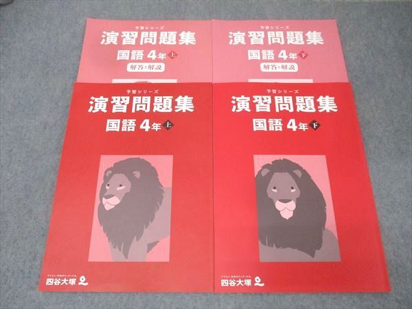四谷大塚4年国語　上下 四谷大塚 4年 予習シリーズ/ 演習問題集/上下 2018年度使用