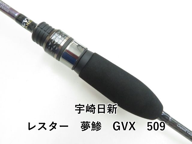  宇崎日新 レスター 夢鯵 GVX 509 03- ロックフィッシュロッド ロッド