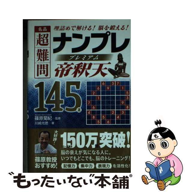 中古】 名品超難問ナンプレプレミアム145選帝釈天 理詰めで解ける!脳を