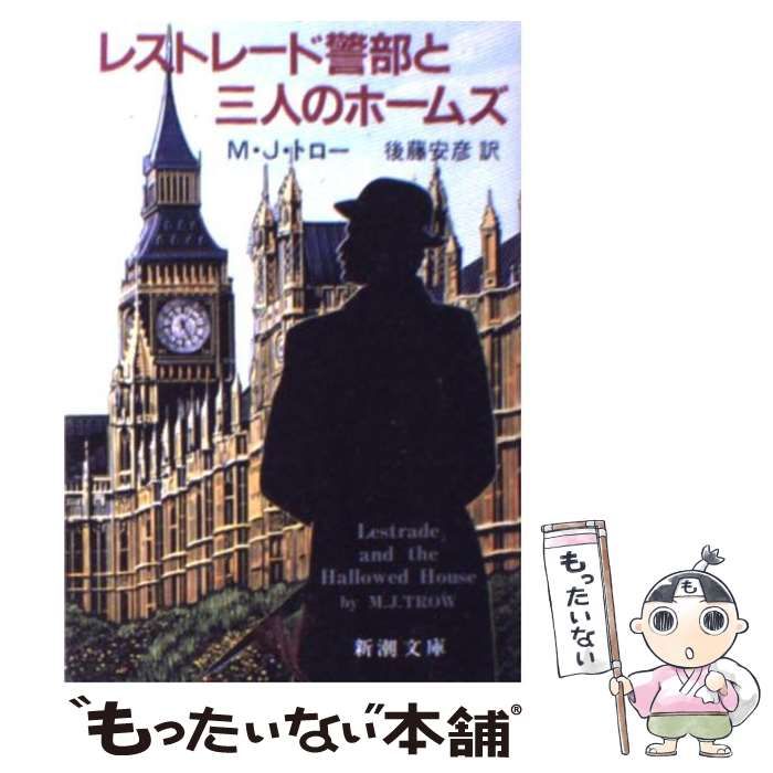 【中古】 レストレード警部と三人のホームズ （新潮文庫） / M．J． トロー、 後藤 安彦 / 新潮社