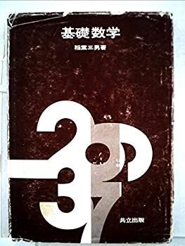 中古】基礎数学 (1974年) | CLOUD.ROSA-LETZEBUERG.LU