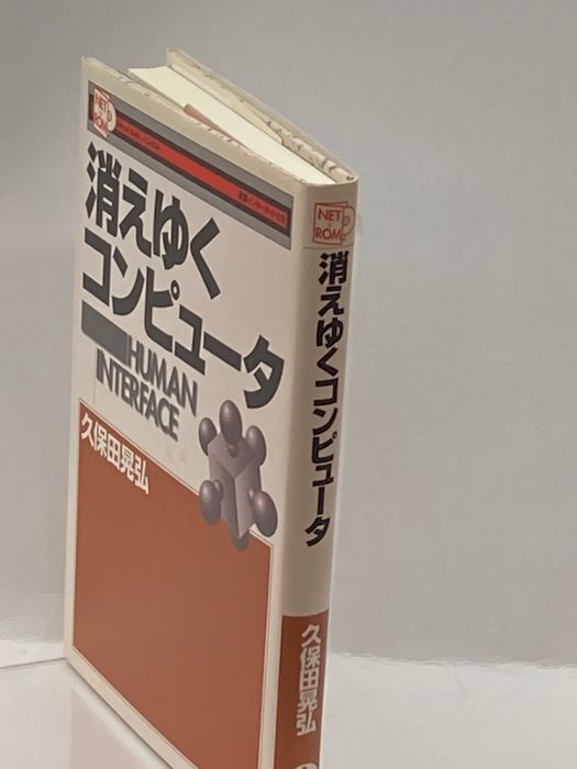 消えゆくコンピュータ (叢書インターネット社会) 岩波書店 久保田 晃弘