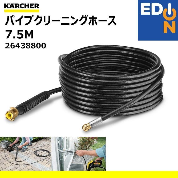 00101 KARCHER ケルヒャー パイプクリーニングホース7.5M 26438800