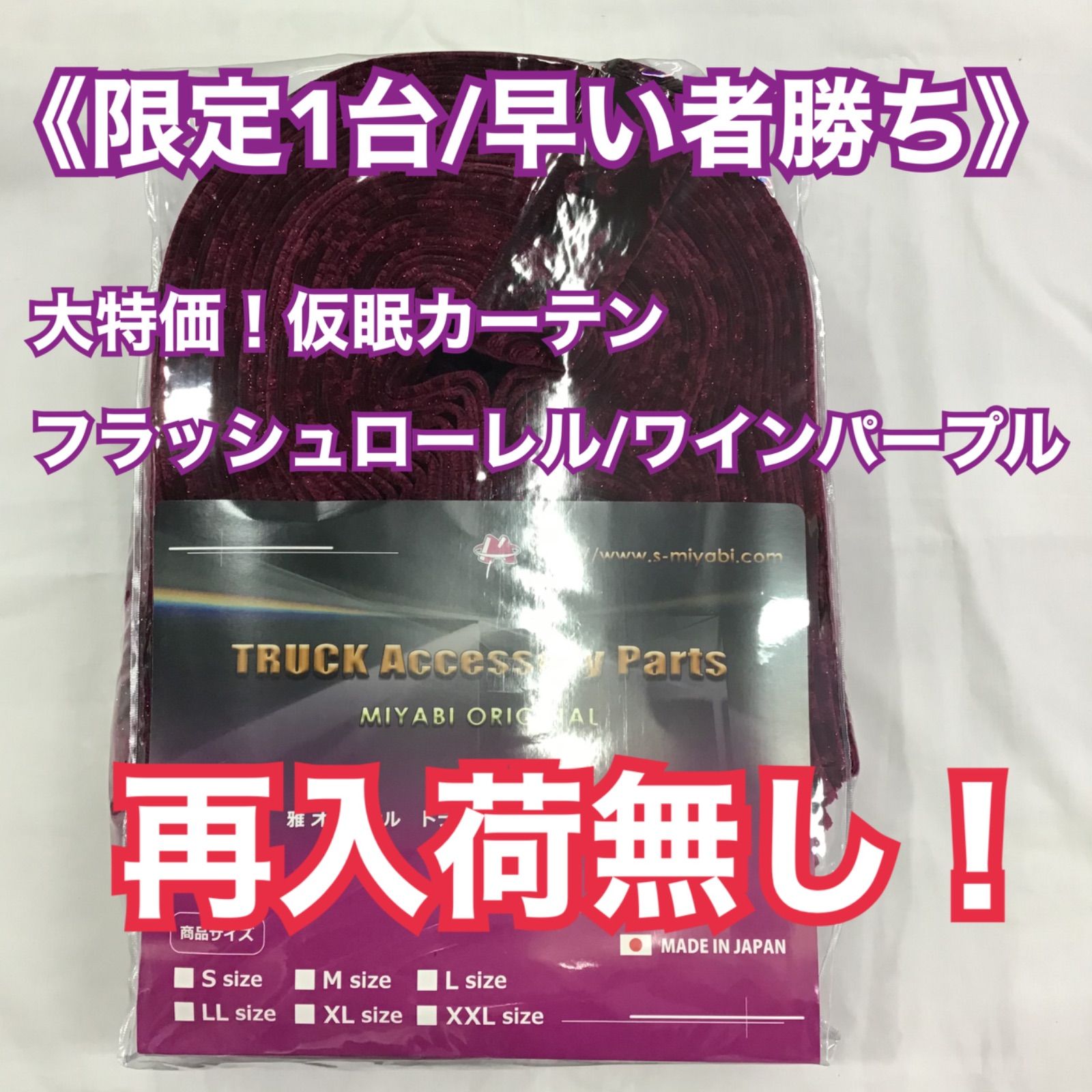 トラック用品ローレル　ラウンドカーテン